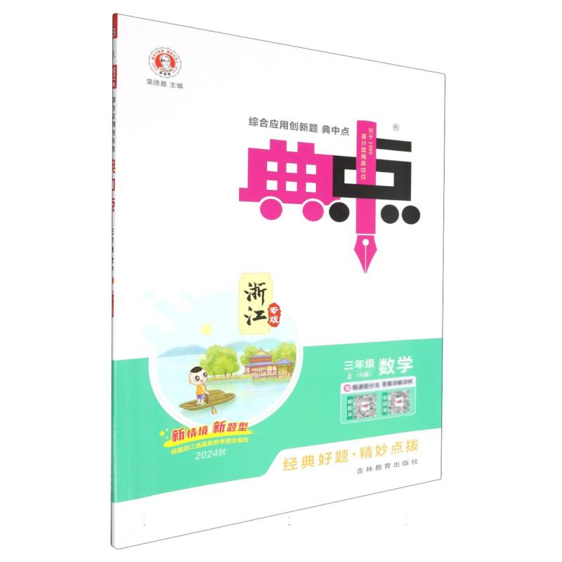 24秋典中点小学_三年级数学（上）人教RJ浙江专用