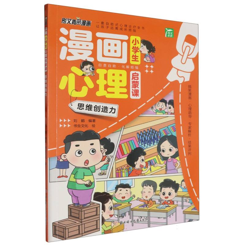 漫画小学生心理启蒙课（思维创造力）