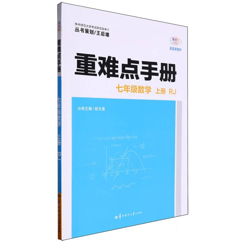 重难点手册 七年级数学 上册  RJ