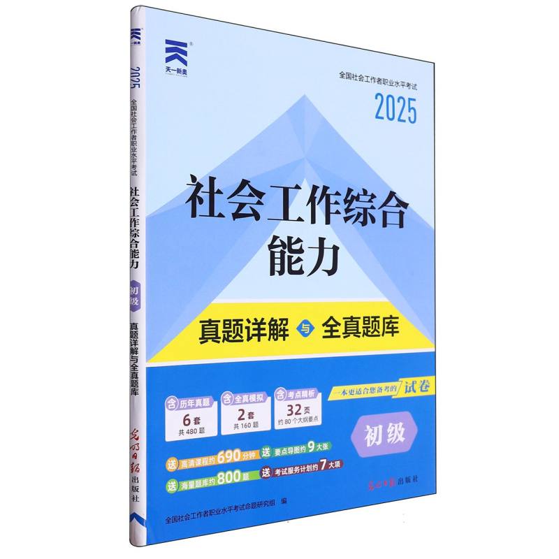 （2025）社工初级教材配套真题：社会工作综合能力