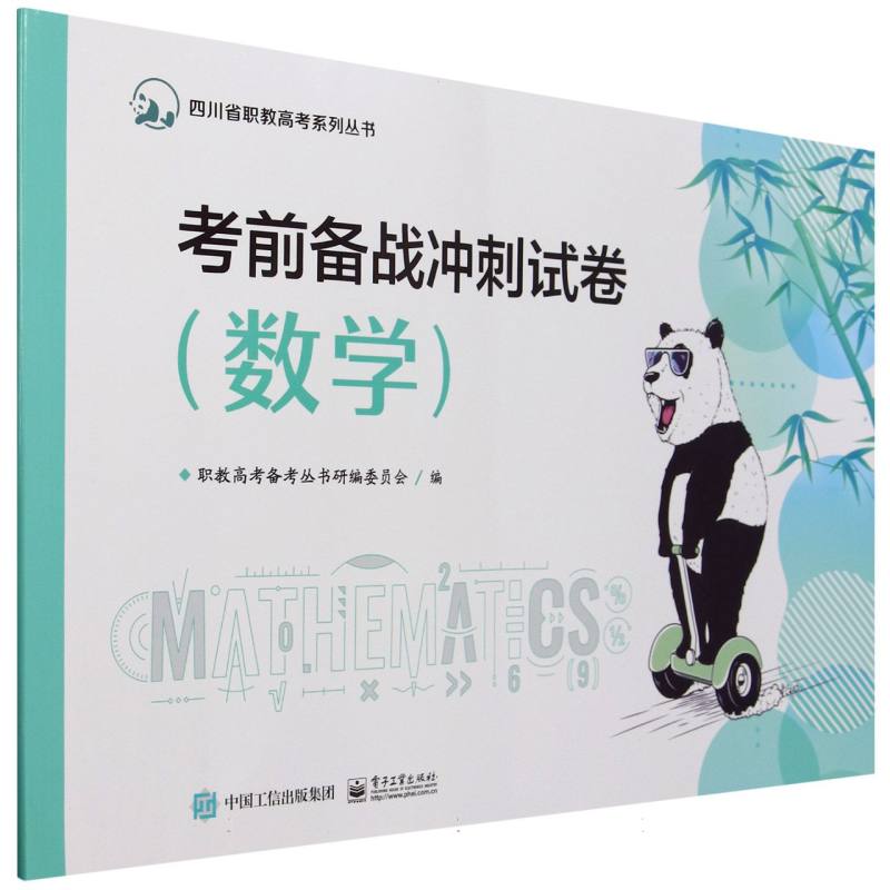 考前备战冲刺试卷（数学）