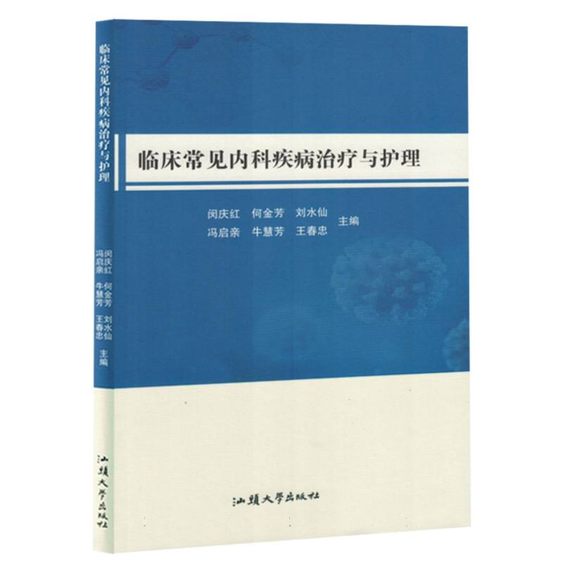 临床常见内科疾病治疗与护理