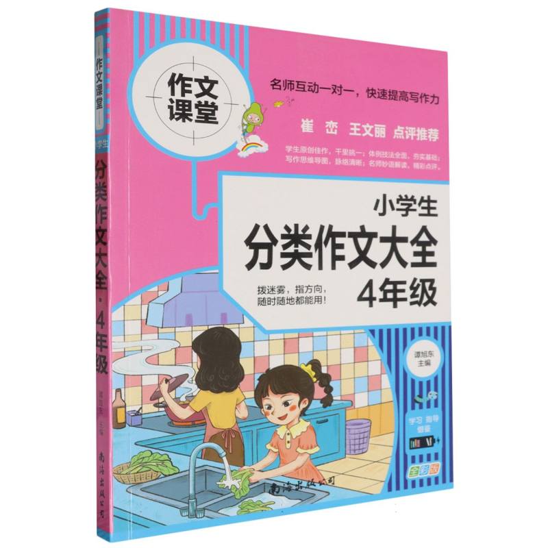 小学生分类作文大全（4年级全彩版）/作文课堂