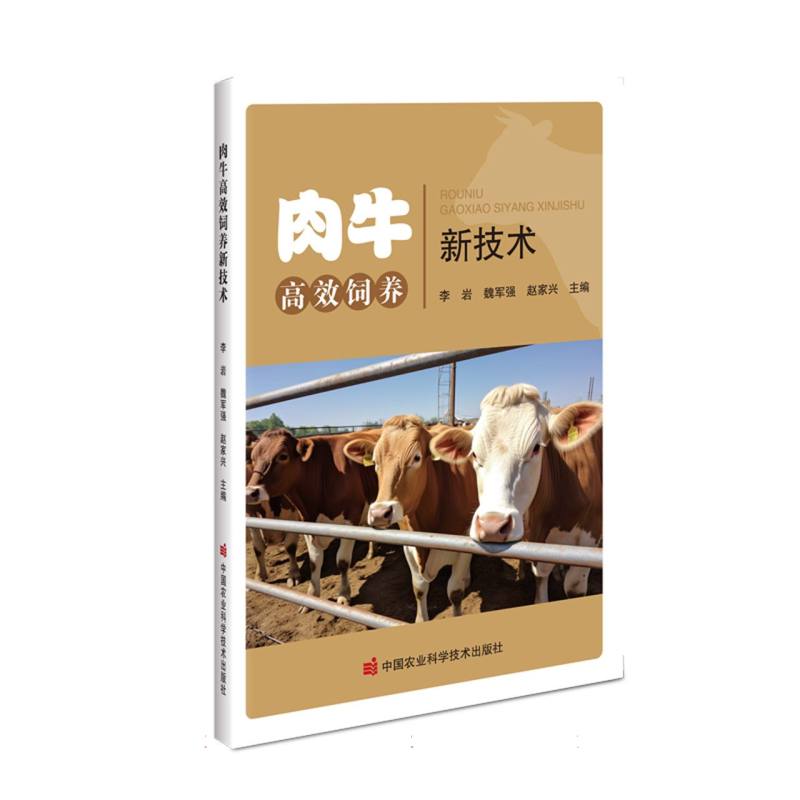 肉牛高效饲养新技术