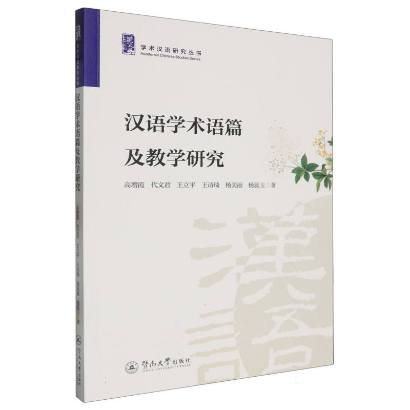 汉语学术语篇及教学研究（学术汉语研究丛书）