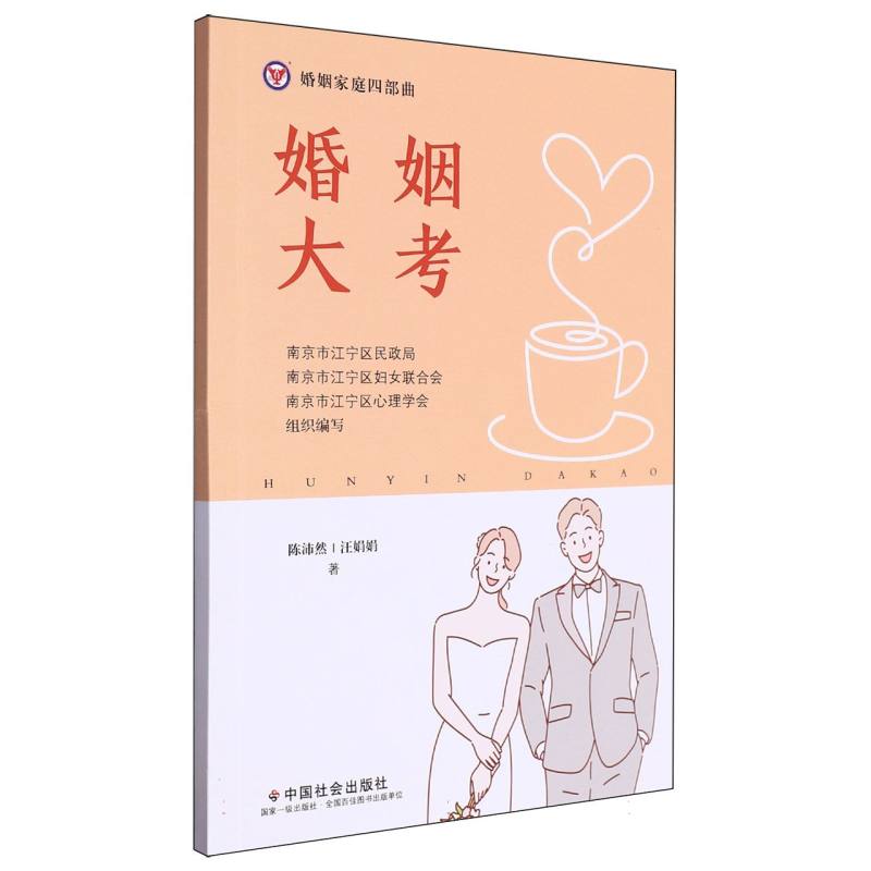 婚姻大考