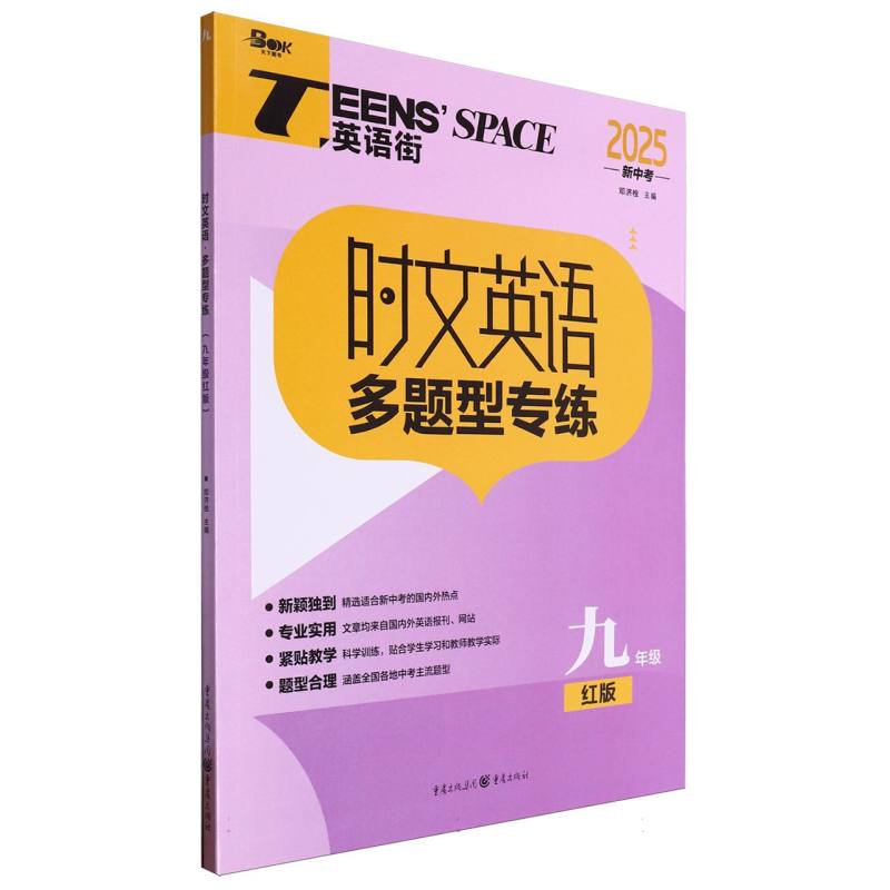 时文英语多题型专练（九年级红版）