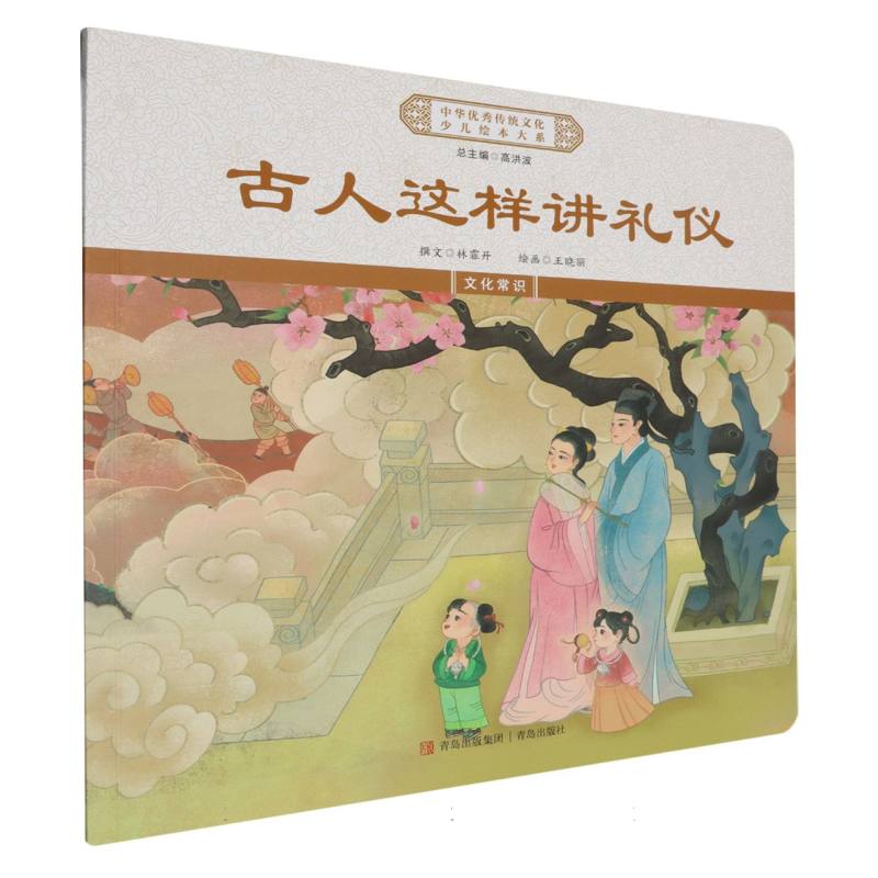 古人这样讲礼仪/中华优秀传统文化少儿绘本大系