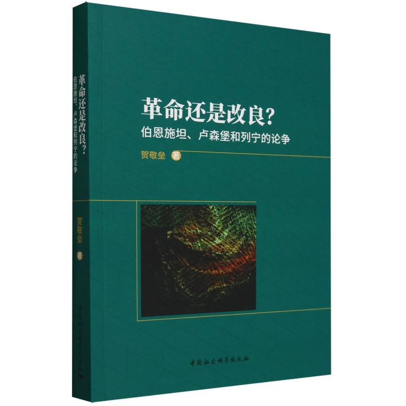 革命还是改良（伯恩施坦卢森堡和列宁的论争）