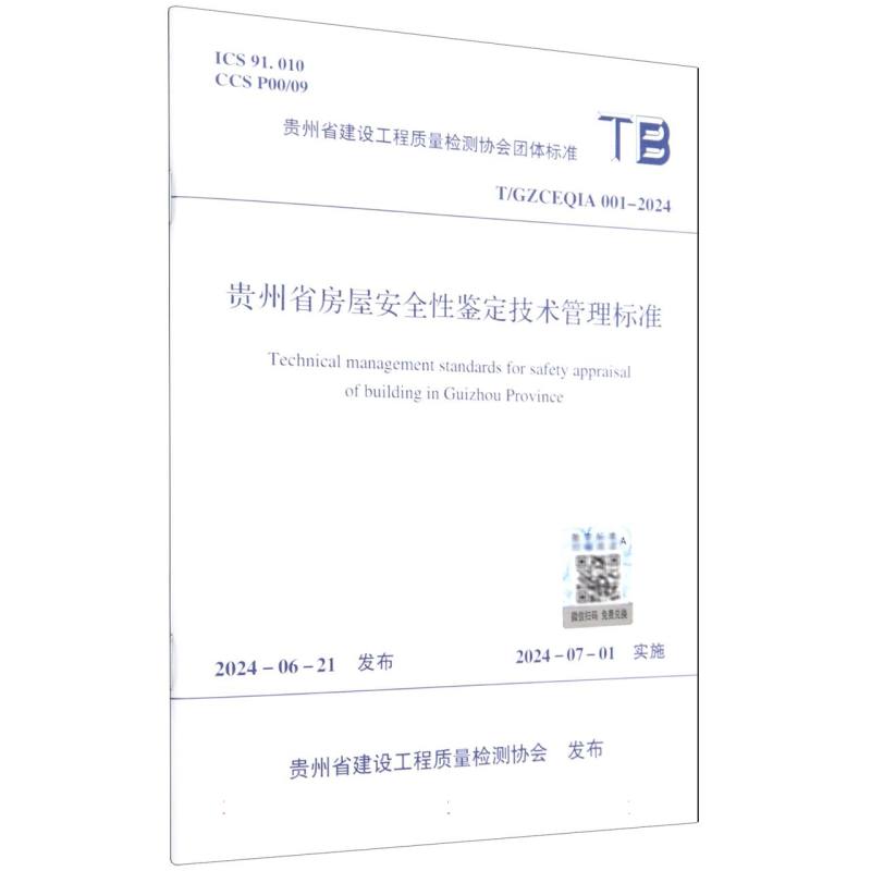 T/GZCEQIA 001-2024 贵州省房屋安全性鉴定技术管理标准