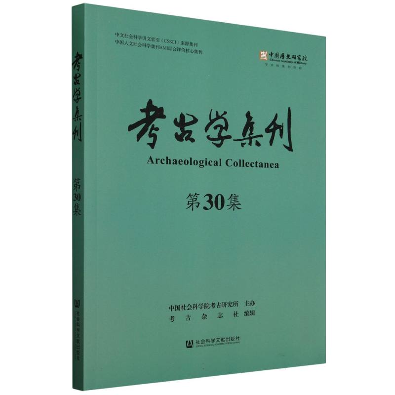 考古学集刊（第30集）