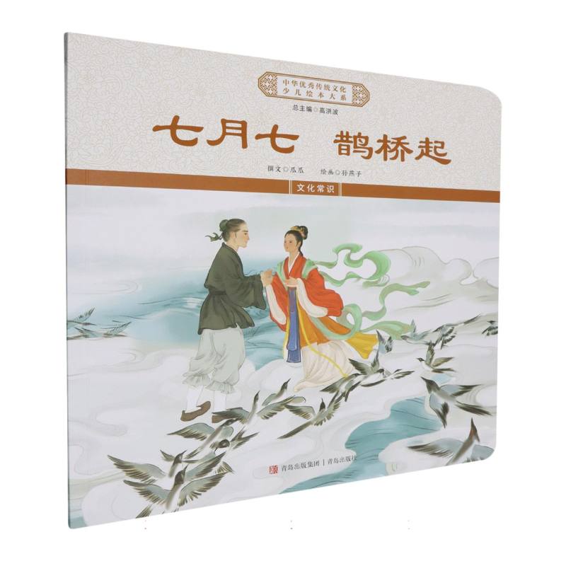 七月七鹊桥起/中华优秀传统文化少儿绘本大系