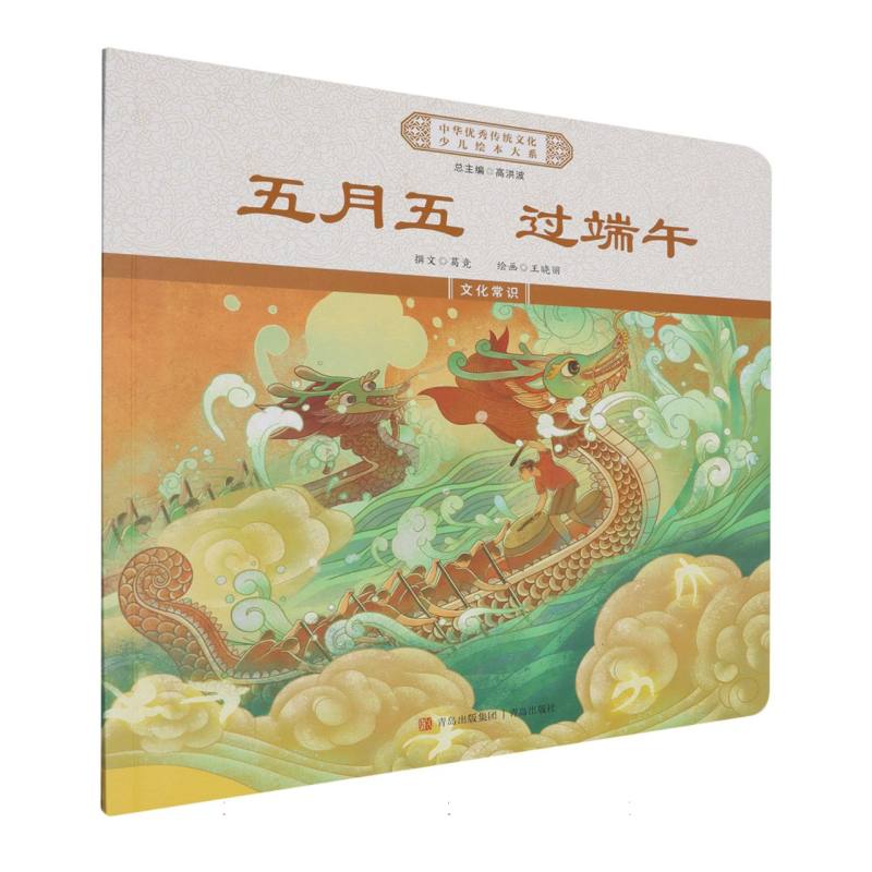 五月五过端午/中华优秀传统文化少儿绘本大系