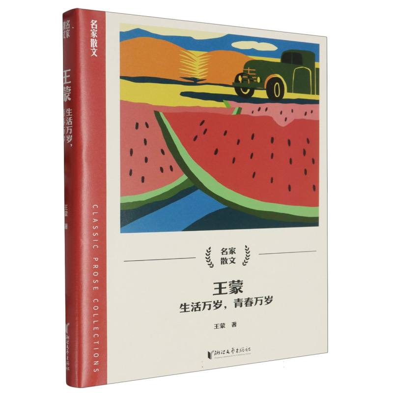 王蒙（生活万岁青春万岁）/名家散文