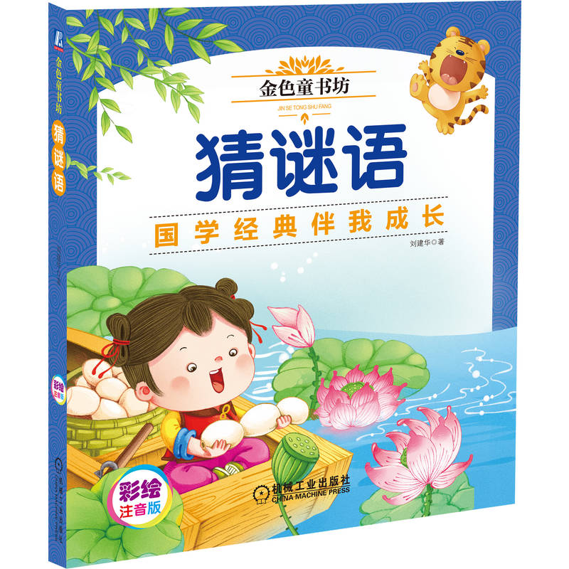 猜谜语（彩绘注音版金色童书坊）