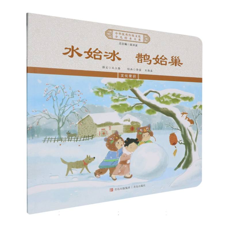 水始冰鹊始巢/中华优秀传统文化少儿绘本大系