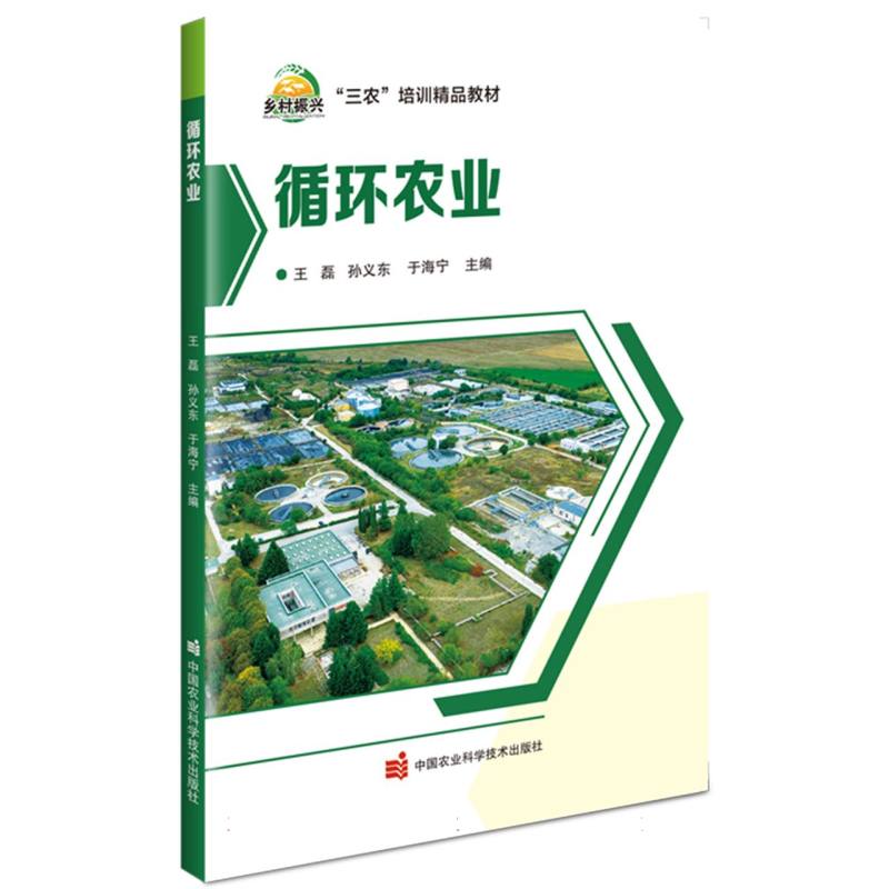 循环农业