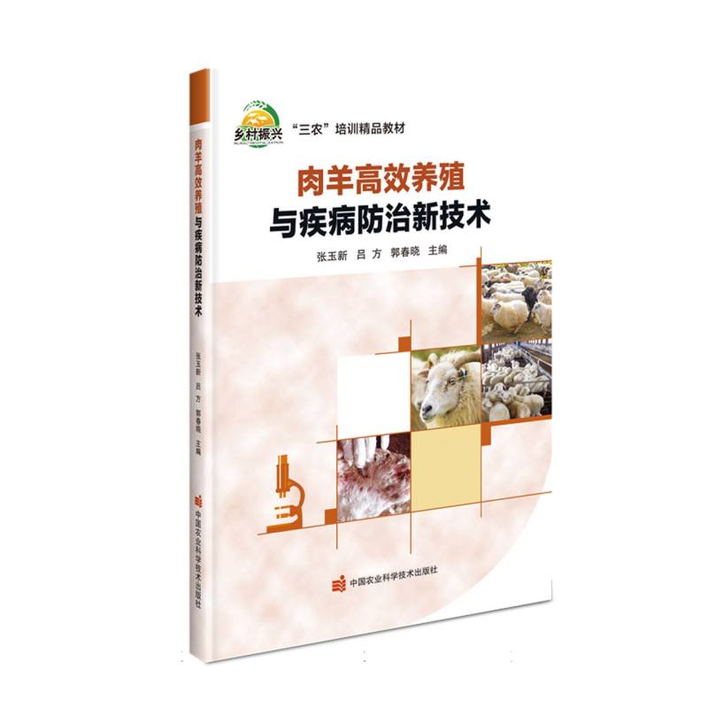 肉羊高效养殖与疾病防治新技术
