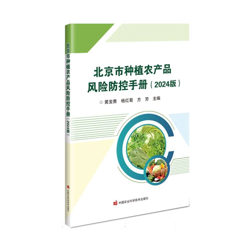 北京市种植农产品风险防控手册（2024版）