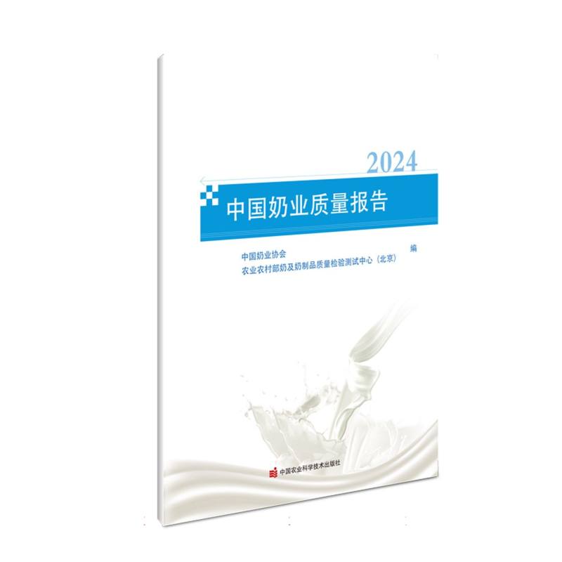 中国奶业质量报告（2024）