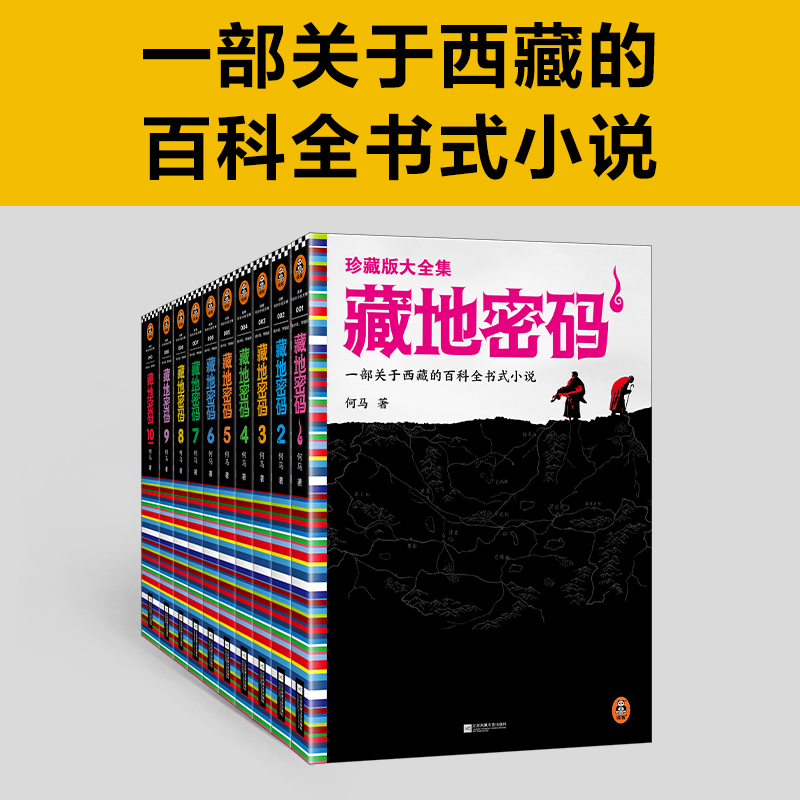 藏地密码(共10册珍藏版大全集)/读客知识小说文库