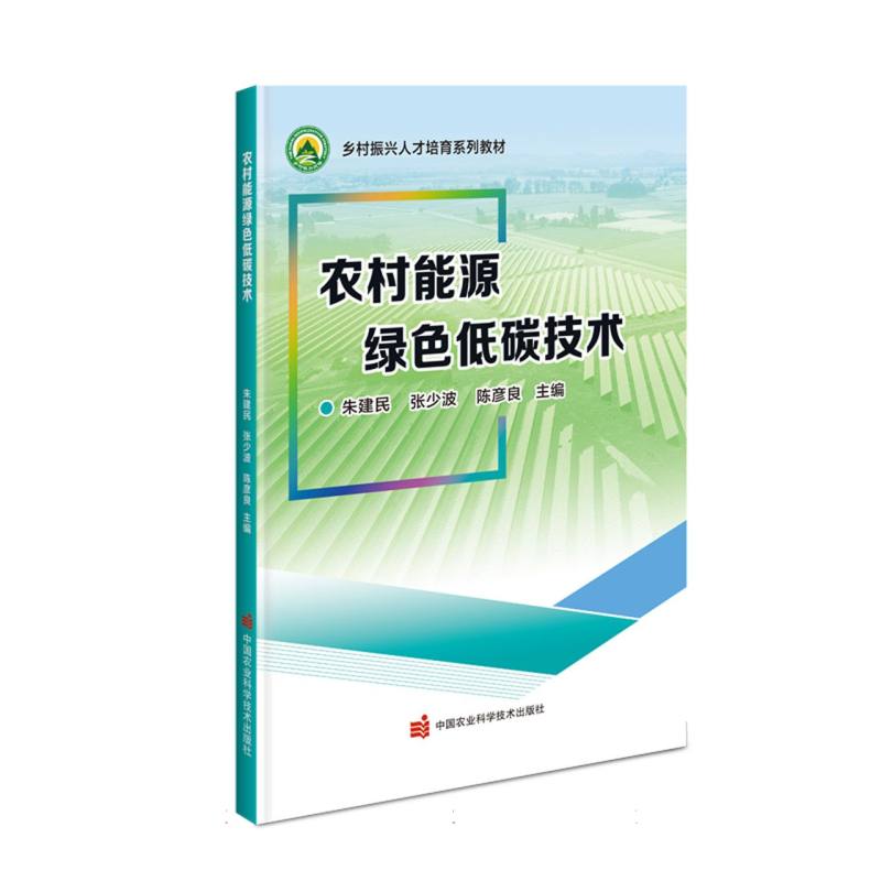 农村能源绿色低碳技术