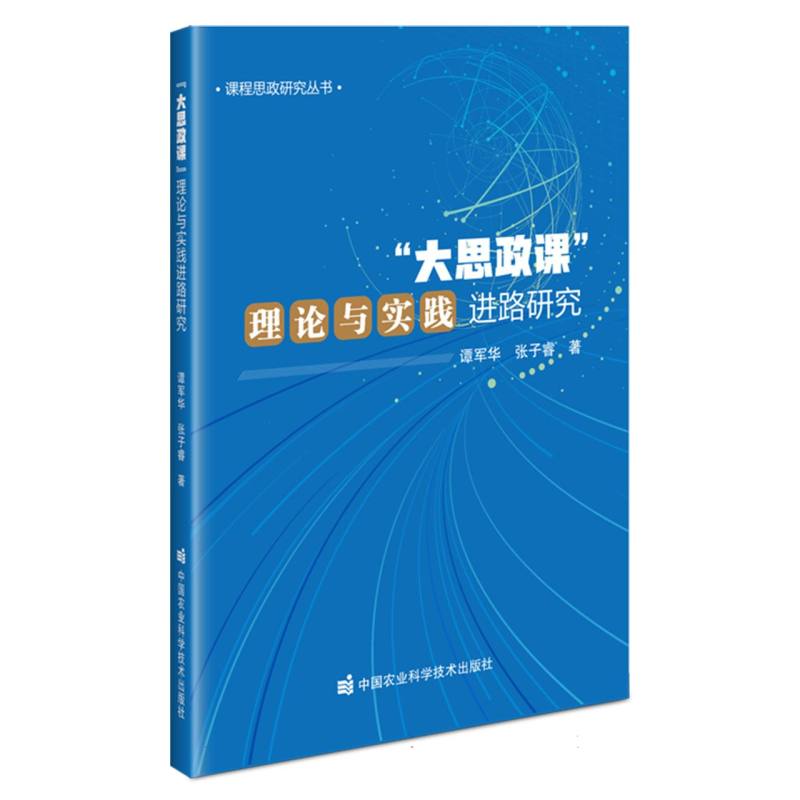 “大思政课”理论与实践进路研究