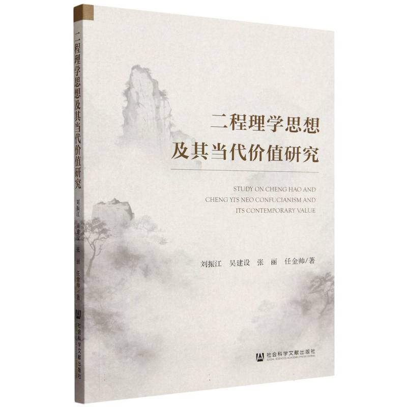 二程理学思想及其当代价值研究