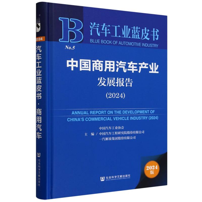 中国商用汽车产业发展报告（2024）（精）/汽车工业蓝皮书