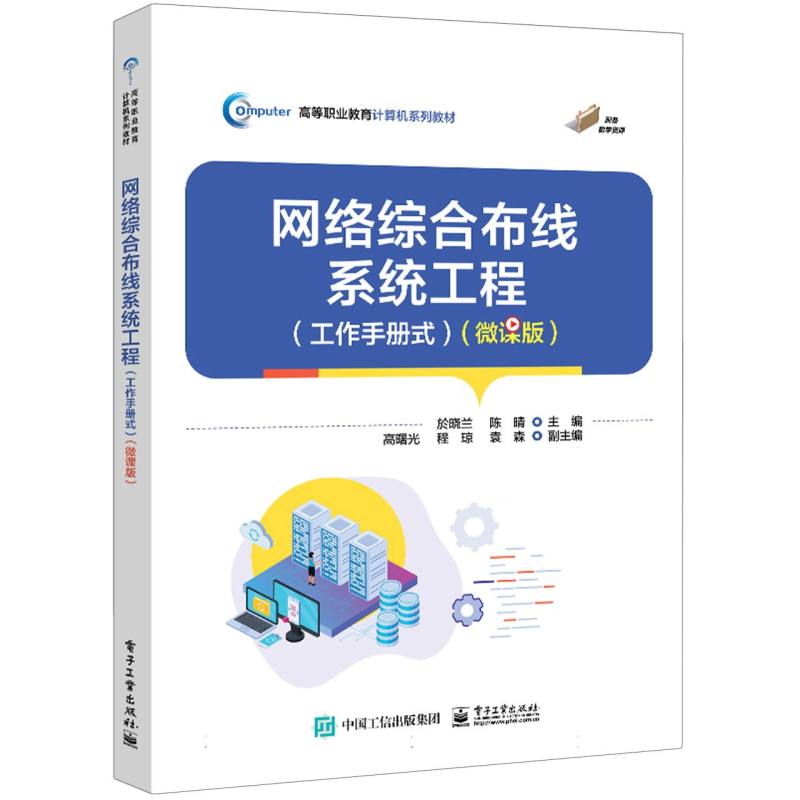 网络综合布线系统工程（工作手册式）（微课版）