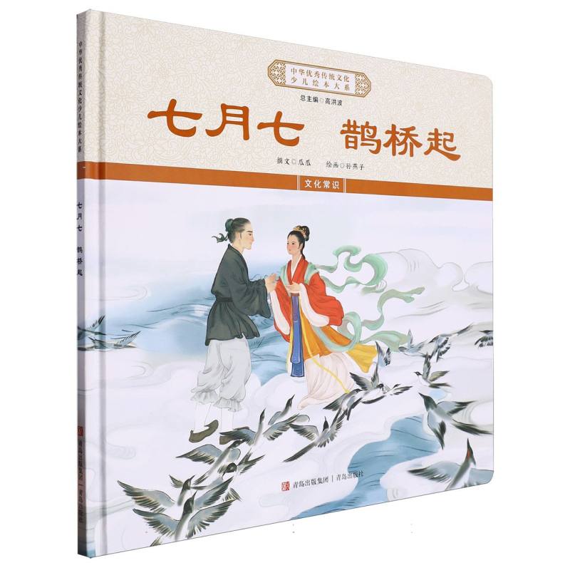 七月七鹊桥起（精）/中华优秀传统文化少儿绘本大系