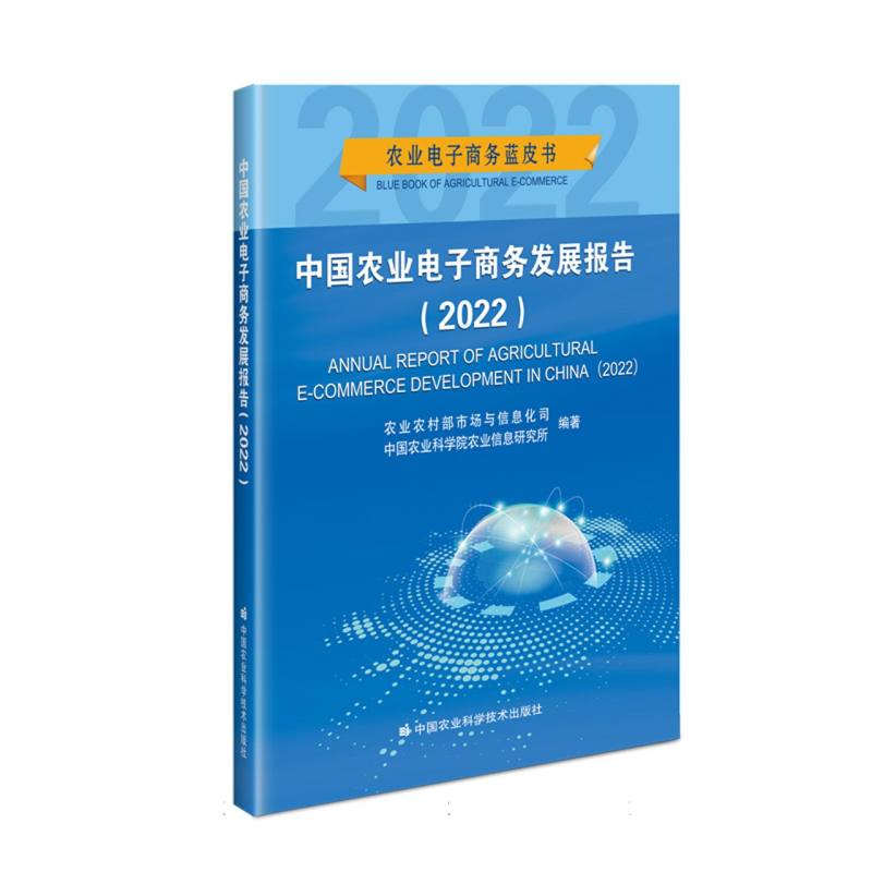 中国农业电子商务发展报告（2022）