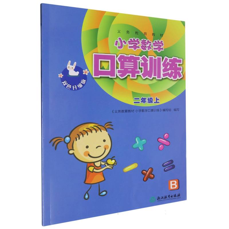 小学数学口算训练（2上B双色升级版）/义教教材