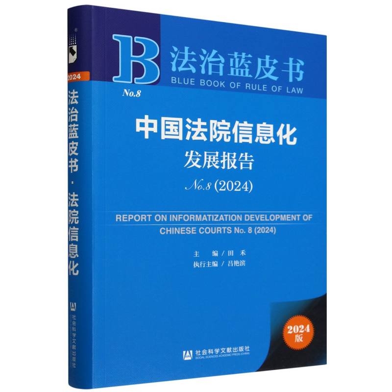 中国法院信息化发展报告（2024No.8）/法治蓝皮书