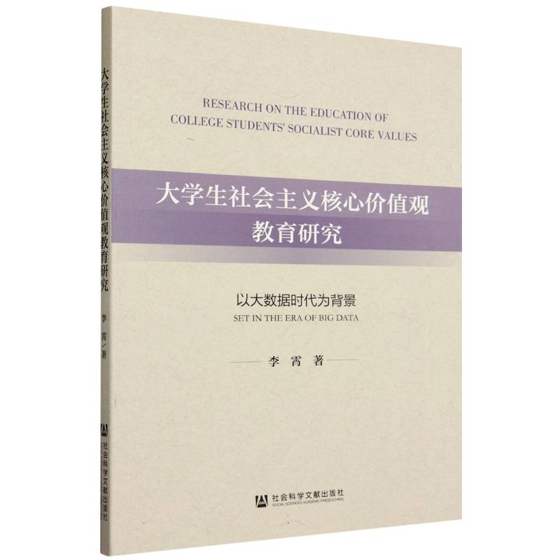 大学生社会主义核心价值观教育研究（以大数据时代为背景）