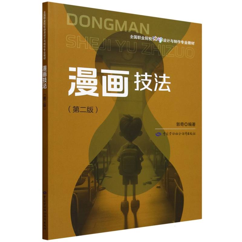 漫画技法（第2版全国职业院校动漫设计与制作专业教材）
