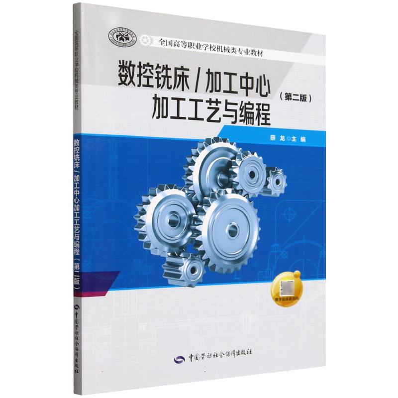 数控铣床加工中心加工工艺与编程（第2版全国高等职业学校机械类专业教材）