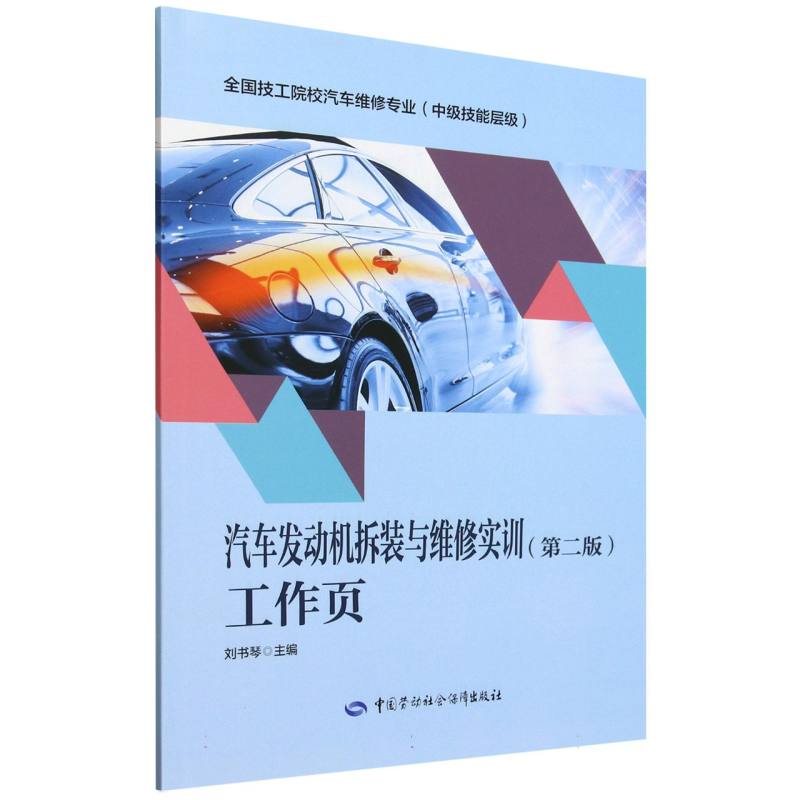 汽车发动机拆装与维修实训工作页（中级技能层级全国技工院校汽车维修专业）