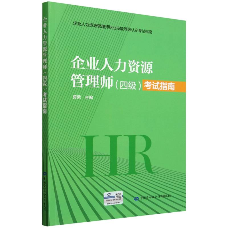 企业人力资源管理师考试指南/企业人力资源管理师职业技能等级认定考试指南