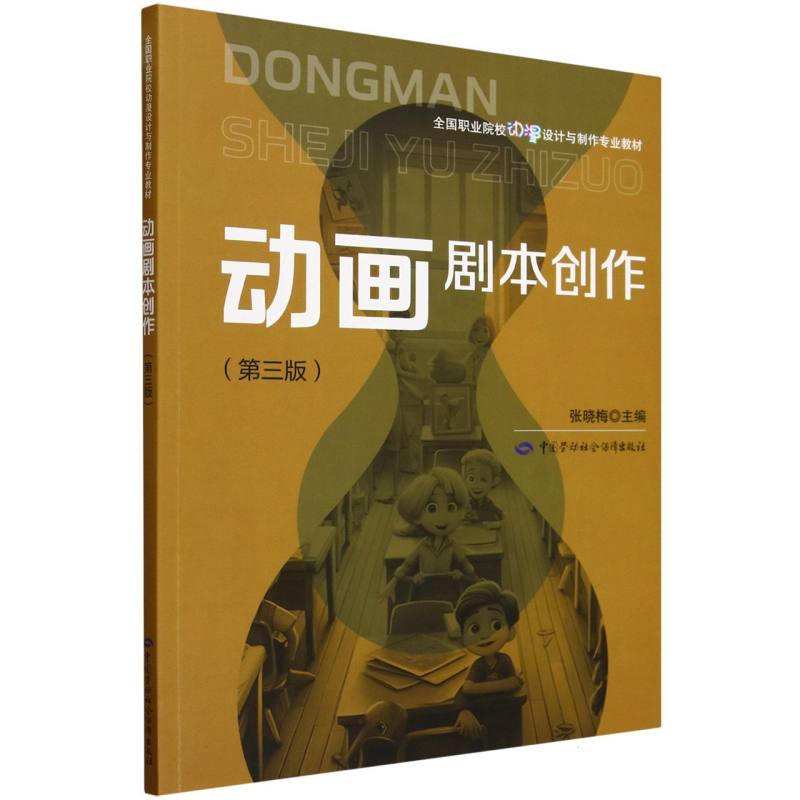动画剧本创作（第3版全国职业院校动漫设计与制作专业教材）