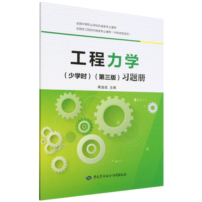 工程力学习题册（中级技能层级全国中等职业学校机械类专业通用）