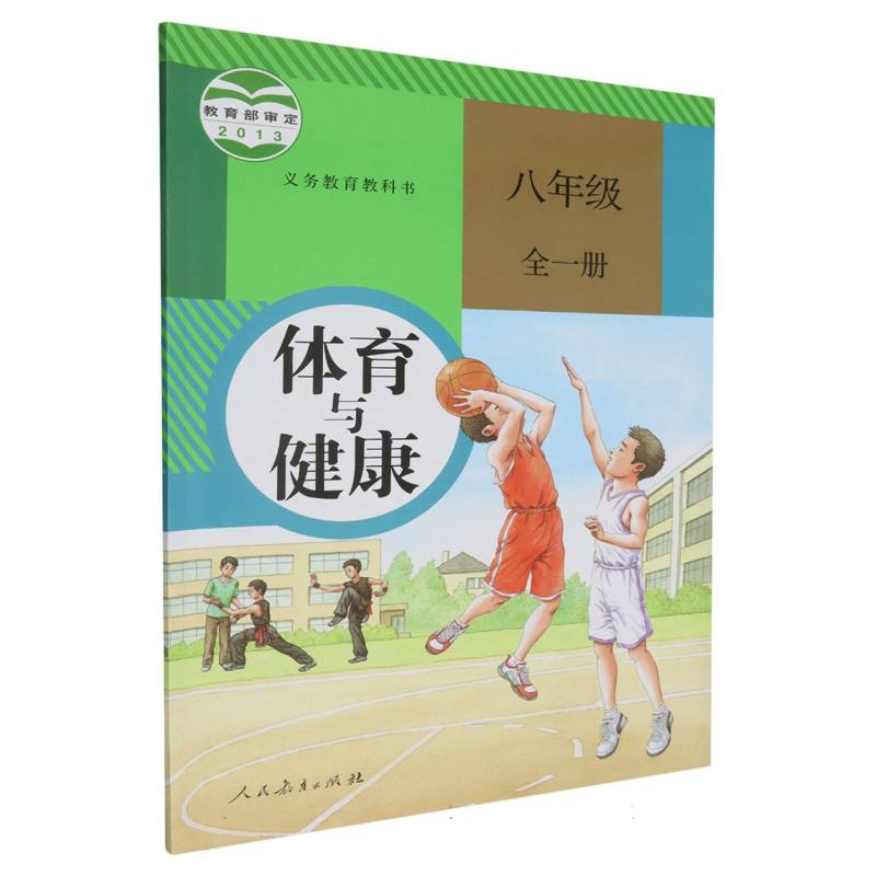 体育与健康（8年级全1册）/义教教科书