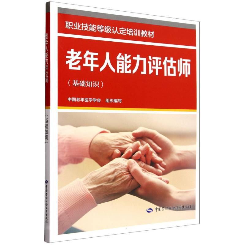 老年人能力评估师（基础知识职业技能等级认定培训教材）