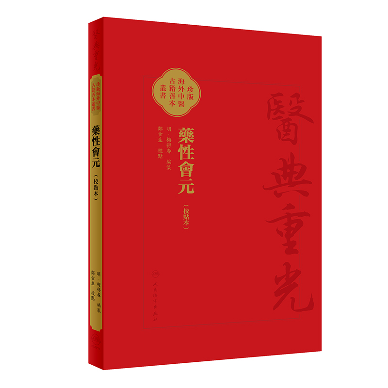 藥性會元(校點本)
