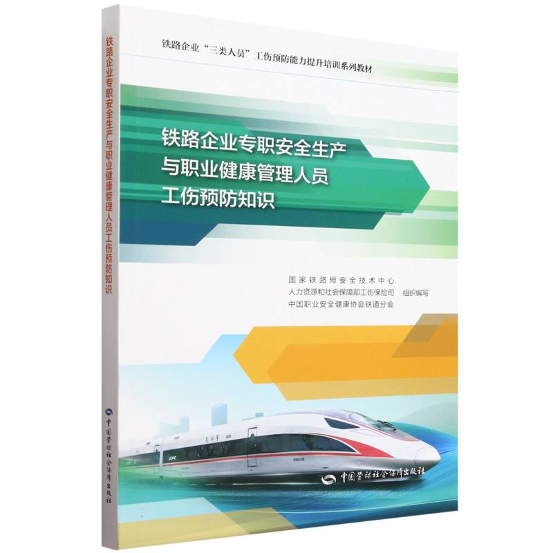 铁路企业专职安全生产与职业健康管理人员工伤预防知识（铁路企业三类人员工伤预防能力 