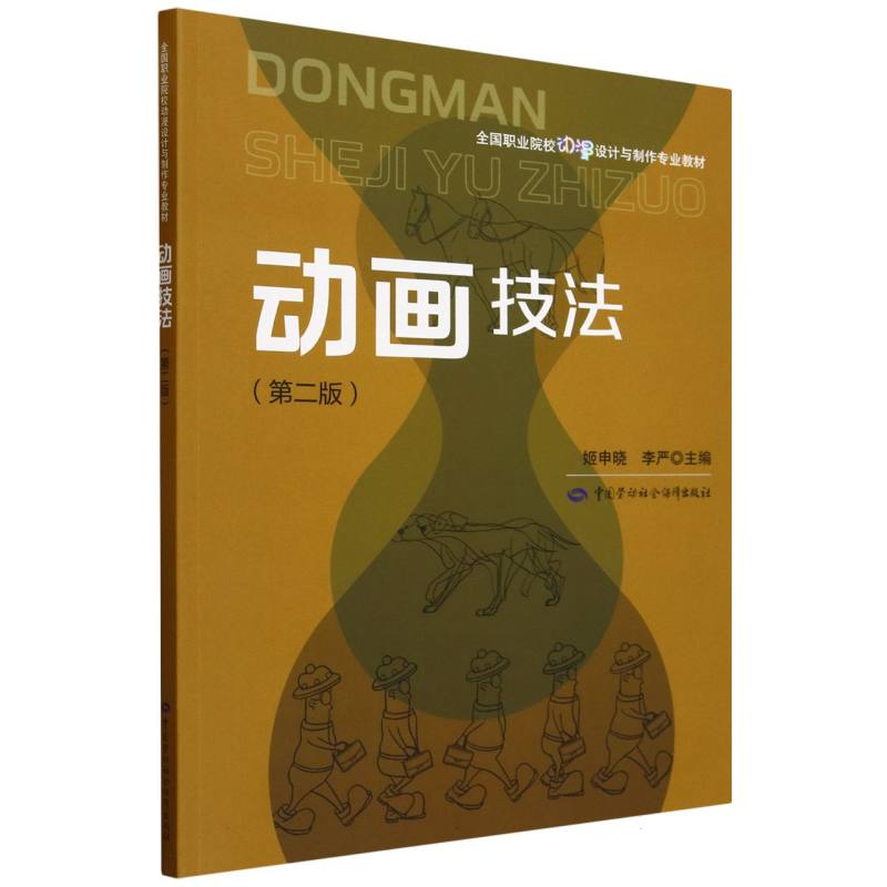 动画技法（第2版全国职业院校动漫设计与制作专业教材）