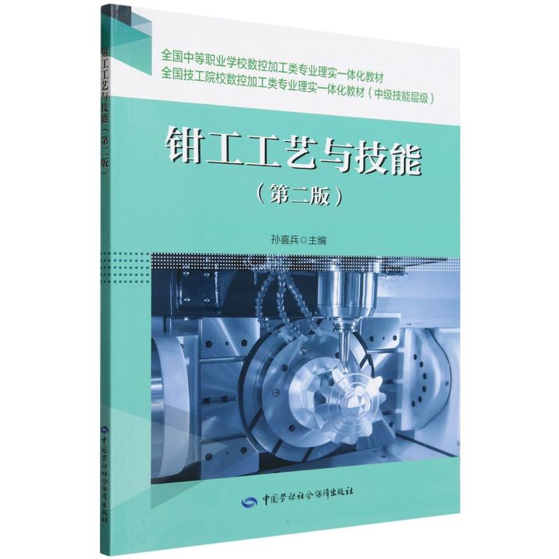 钳工工艺与技能（第2版全国中等职业学校数控加工类专业理实一体化教材）