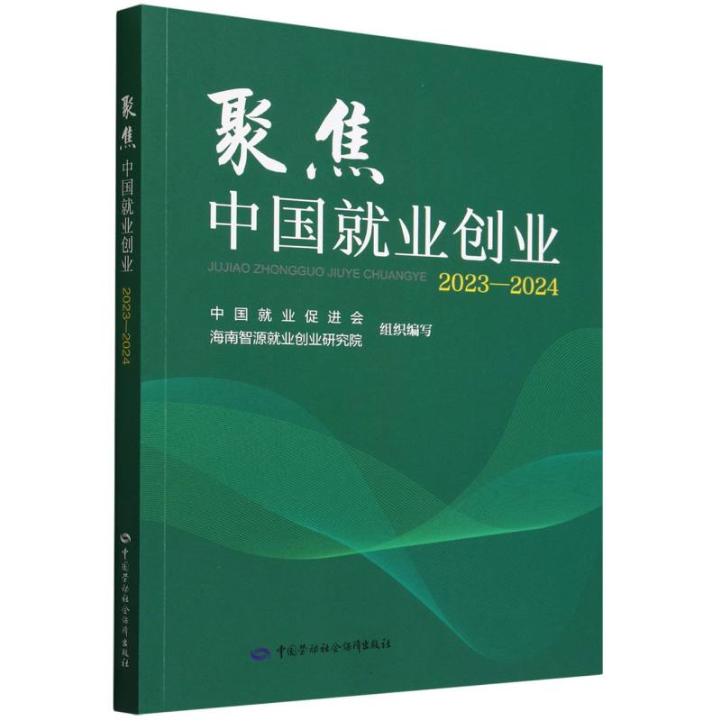 聚焦中国就业创业（2023-2024）