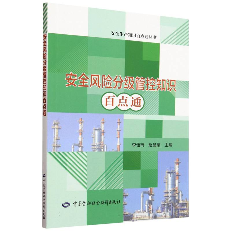 安全风险分级管控知识百点通/安全生产知识百点通丛书
