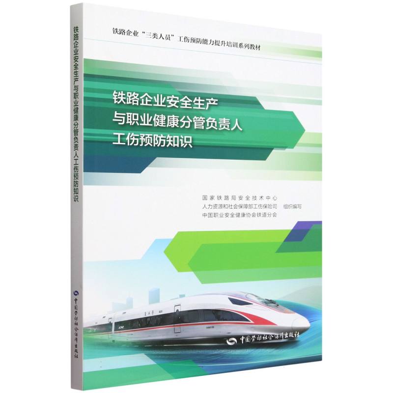 铁路企业安全生产与职业健康分管负责人工伤预防知识（铁路企业三类人员工伤预防能力提 